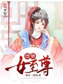 飘渺女至尊