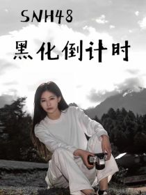 SNH48：黑化倒计时