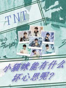 TNT：小猫咪有什么坏心思呢？