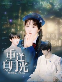 TF家族：重逢白月光