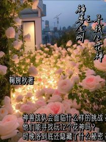 神兽金刚之寻找十二花神