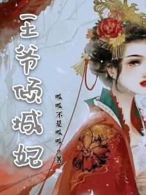 替嫁王妃：王爷倾城妃