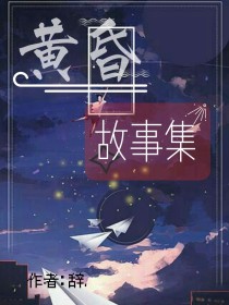 黄昏故事集……