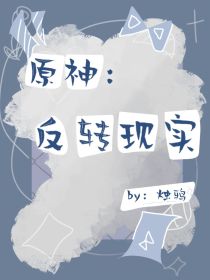 原神：反转现实