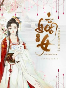 重生嫡女：清绝邪肆王爷宝