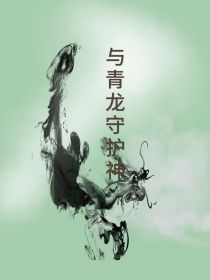 与青龙守护神