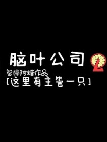 脑叶公司：这里有主管一只