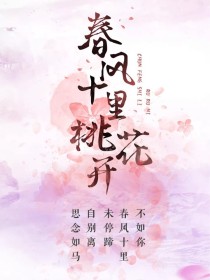 春风十里，桃花开