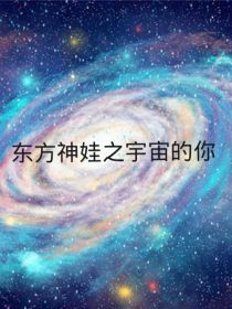 东方神娃之来自宇宙的你