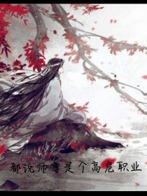 都说师尊是个高危职业