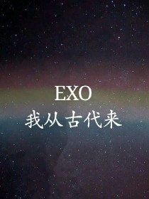 EXO:我从古代来