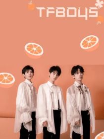 微微的我们—TFBOYS