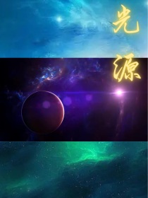 光源1地之星