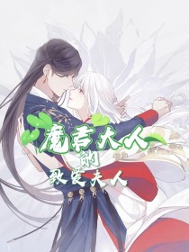 极限大妖王：魔君大人的致爱夫人