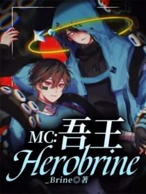 MC：吾王Herobrine