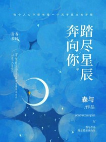 踏尽星辰奔向你