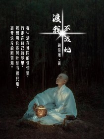 渡我，不渡她