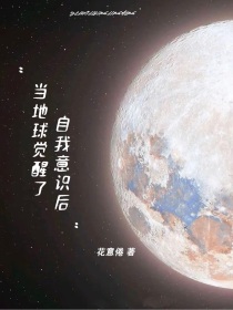 叶罗丽：当地球觉醒了自我意识后