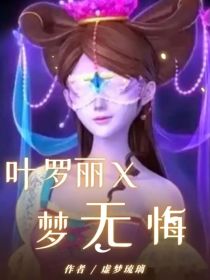 叶罗丽x梦无悔