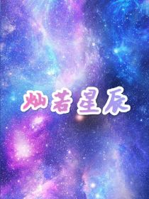 开联：灿若星辰