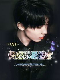 TNT：快把我哥送走！