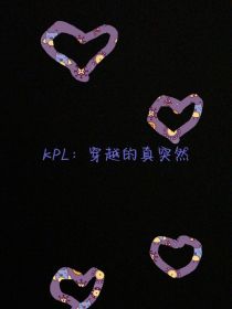 KPL：穿越的真突然