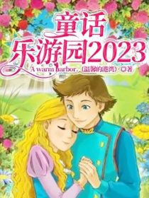 童话乐游园2023