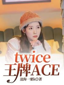 twice王牌ACE