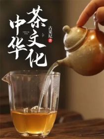 中华茶文化