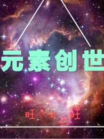 元素创世