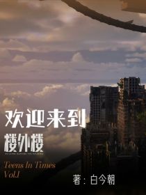 TNT：欢迎来到楼外楼