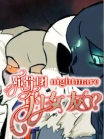 邪骨团nightmare的女友