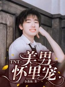 TNT：美男怀里宠