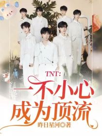 TNT：一不小心成为顶流