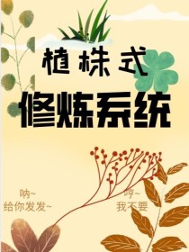 植株式修炼系统