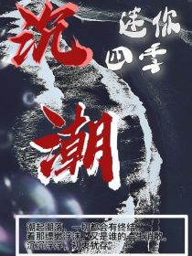 迷你四季：沉潮