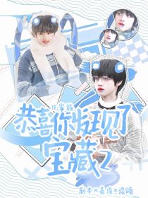 TF家族：恭喜你发现了宝藏2