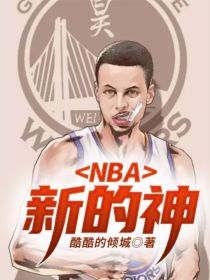 NBA—新的神