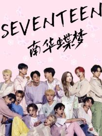 SEVENTEEN：南华蝶梦