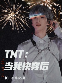 TNT：当我快穿后