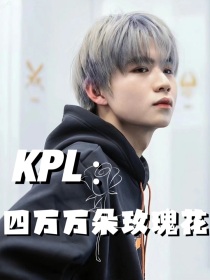 KPL：四万万朵玫瑰花