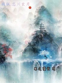 战神联盟：忘川玄月