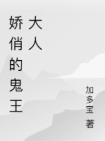 娇俏的鬼王大人