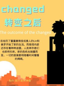 Changed：转变之后