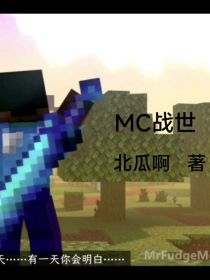 MC战世