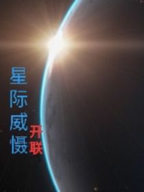 开联—星际威慑