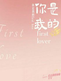 你是我的firstlover