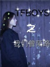 TFBOYS之我们曾陌路