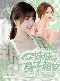 KPL：妹妹她身子超软