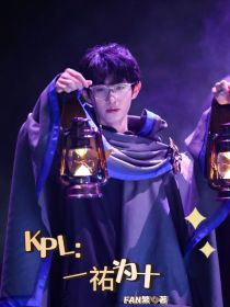 KPL：一祐为十